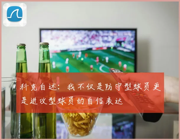 科克自述：我不仅是防守型球员更是进攻型球员的自信表达
