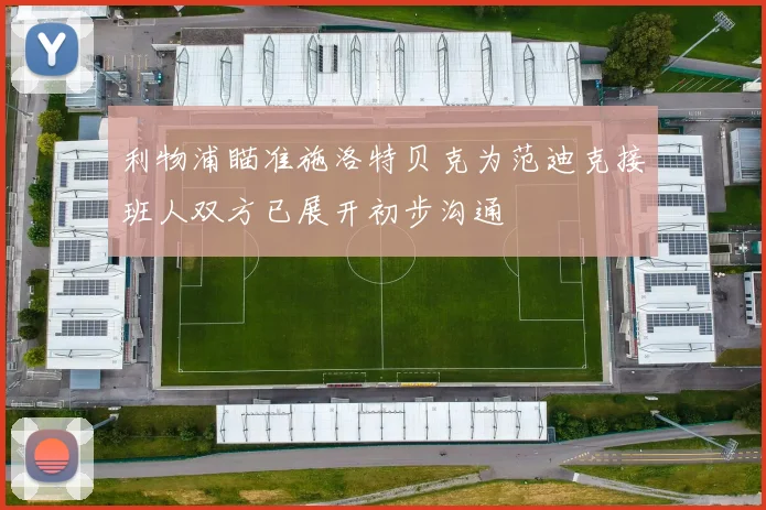 利物浦瞄准施洛特贝克为范迪克接班人双方已展开初步沟通