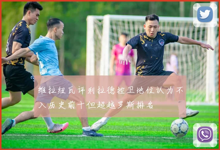 维拉纽瓦评利拉德控卫地位认为不入历史前十但超越罗斯排名