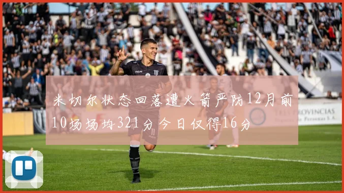 米切尔状态回落遭火箭严防12月前10场场均321分今日仅得16分