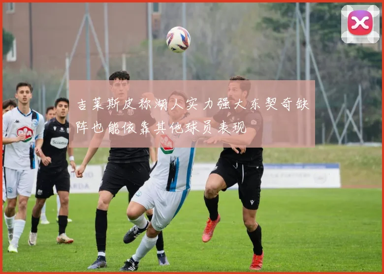 吉莱斯皮称湖人实力强大东契奇缺阵也能依靠其他球员表现