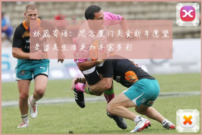 林葳寄语：思念厦门美食新年愿望是留美生活更加丰富多彩