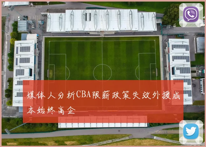 媒体人分析CBA限薪政策失效外援成本始终高企