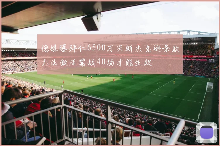 德媒曝拜仁6500万买断杰克逊条款无法激活需战40场才能生效