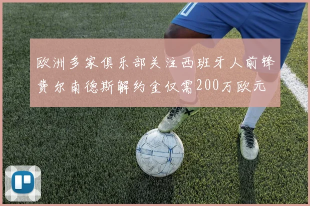 欧洲多家俱乐部关注西班牙人前锋费尔南德斯解约金仅需200万欧元