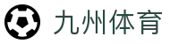 九州(JIUZHOU)体育-亚洲顶级赛事平台